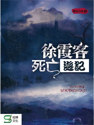 cover image of 徐霞客死亡遊記